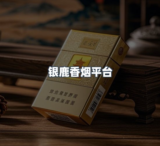 关于银鹿香烟平台